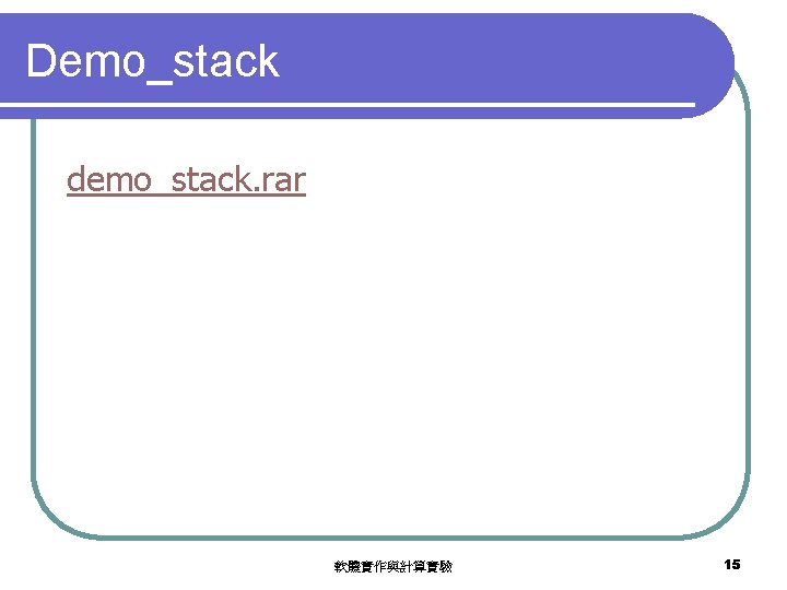 Demo_stack demo_stack. rar 軟體實作與計算實驗 15 