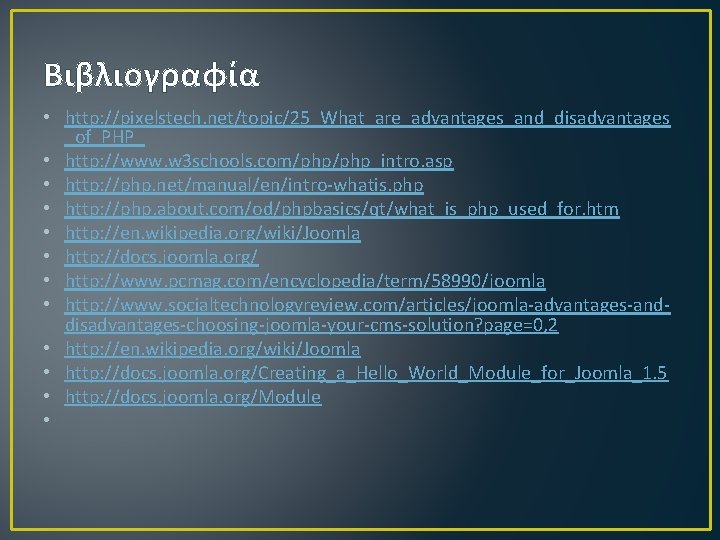 Βιβλιογραφία • http: //pixelstech. net/topic/25_What_are_advantages_and_disadvantages _of_PHP_ • http: //www. w 3 schools. com/php_intro. asp