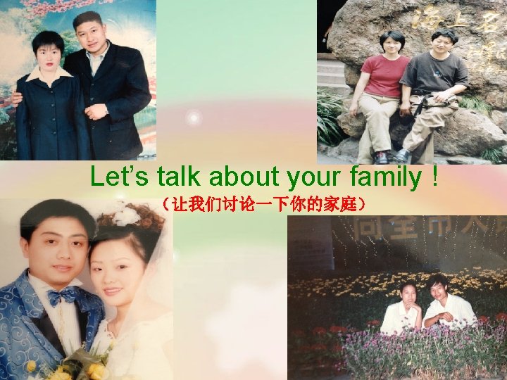 Let’s talk about your family ! （让我们讨论一下你的家庭） 