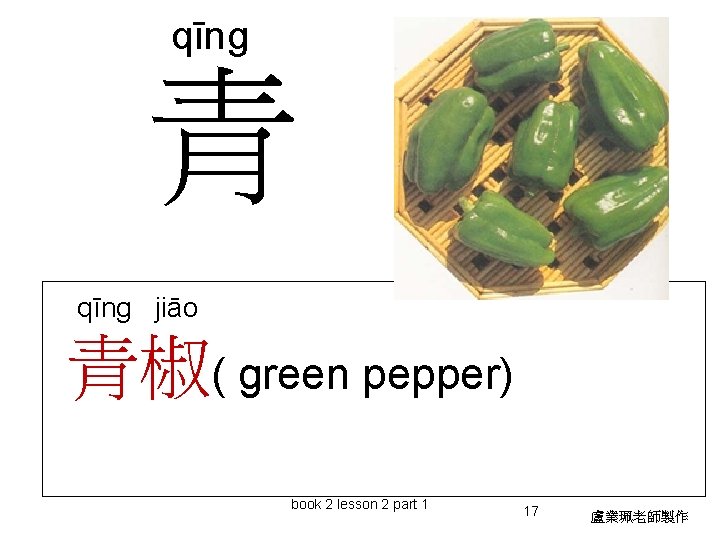 qīng 青 qīng jiāo 青椒( green pepper) book 2 lesson 2 part 1 17