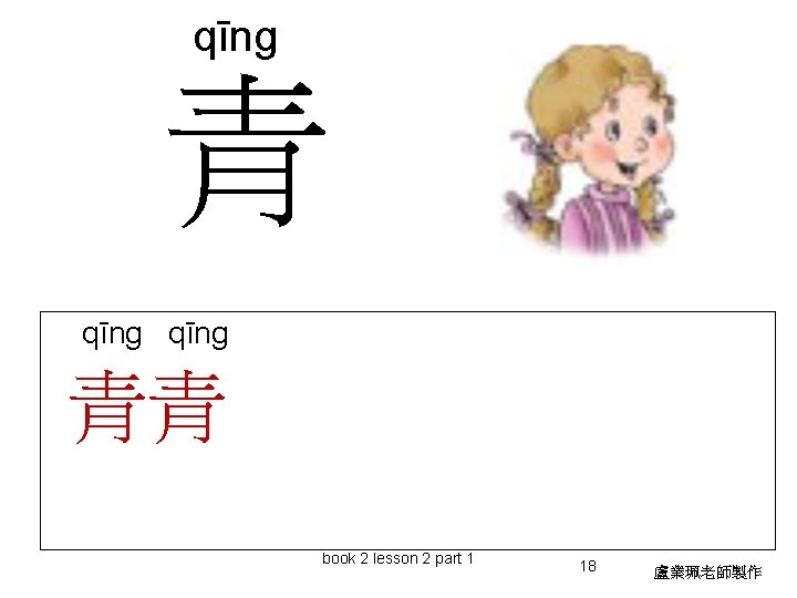 qīng 青青 book 2 lesson 2 part 1 18 盧業珮老師製作 