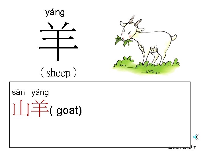 yáng 羊 （sheep） sān yáng 山羊( goat) book 2 lesson 2 part 1 21
