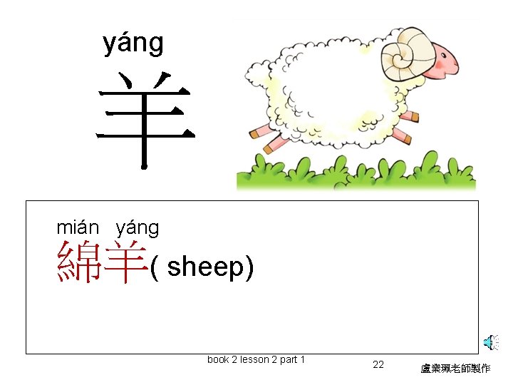 yáng 羊 mián yáng 綿羊( sheep) book 2 lesson 2 part 1 22 盧業珮老師製作