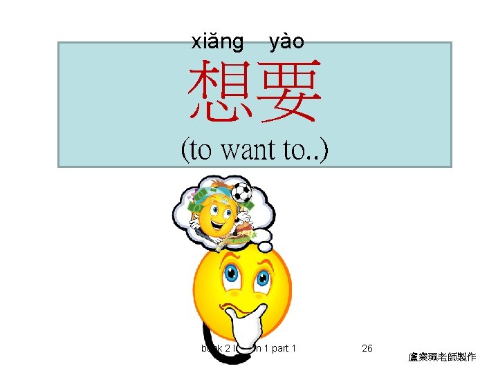 xiăng yào 想要 (to want to. . ) book 2 lesson 1 part 1