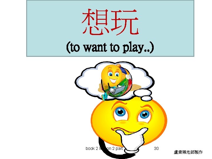 想玩 (to want to play. . ) book 2 lesson 2 part 1 30