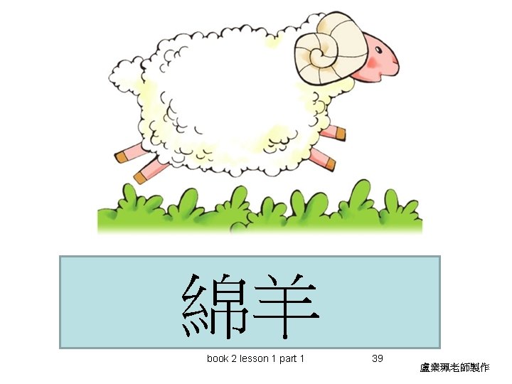 綿羊 book 2 lesson 1 part 1 39 盧業珮老師製作 