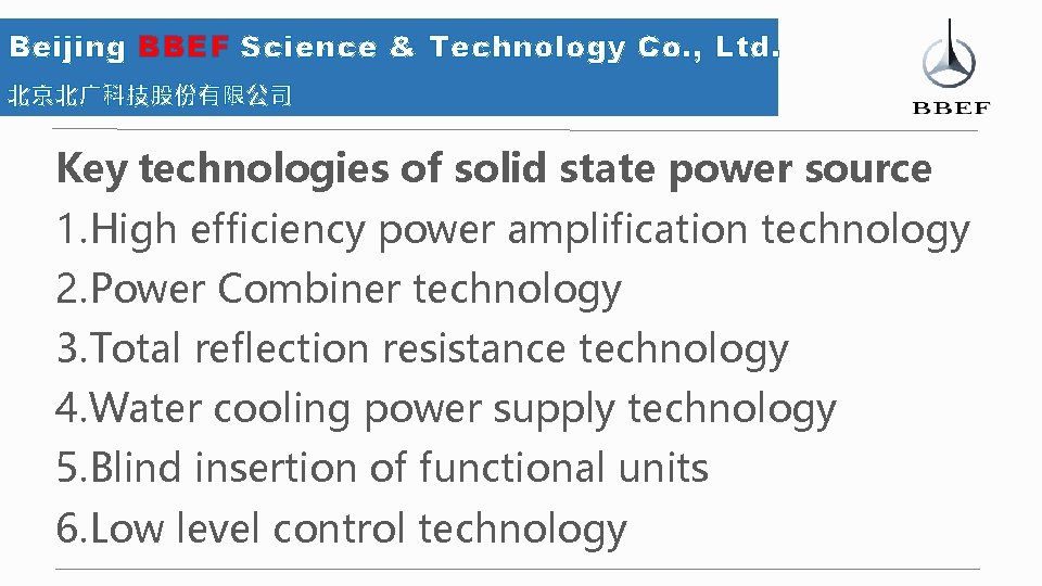 Beijing BBEF Science & Technology Co. , Ltd. 北京北广科技股份有限公司 Key technologies of solid state
