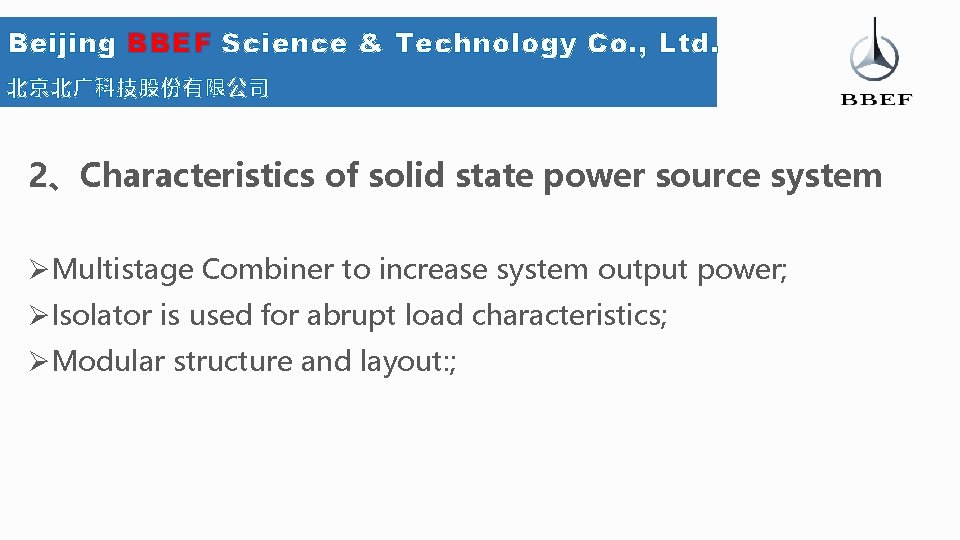 Beijing BBEF Science & Technology Co. , Ltd. 北京北广科技股份有限公司 2、Characteristics of solid state power