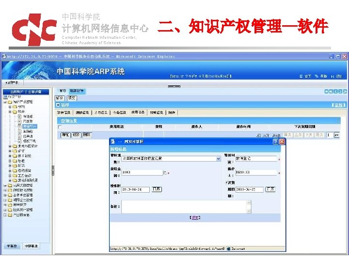 中国科学院 计算机网络信息中心 Computer Network Information Center, Chinese Academy of Sciences 二、知识产权管理—软件 