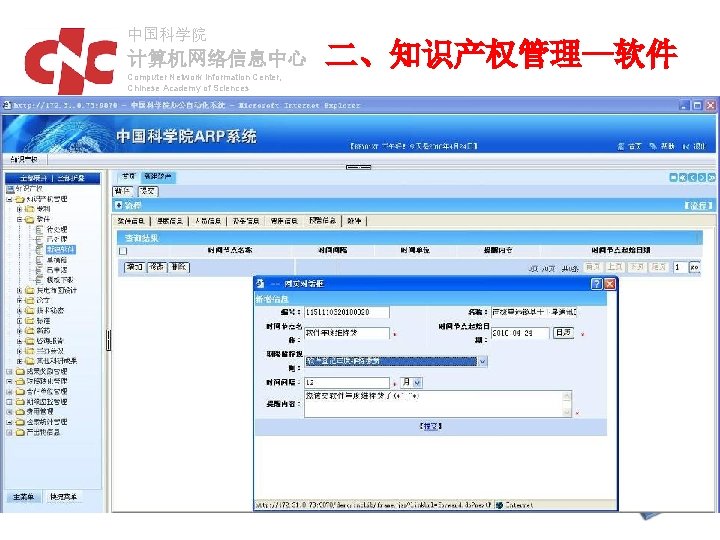 中国科学院 计算机网络信息中心 Computer Network Information Center, Chinese Academy of Sciences 二、知识产权管理—软件 