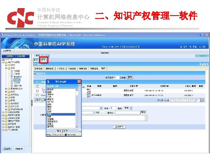 中国科学院 计算机网络信息中心 Computer Network Information Center, Chinese Academy of Sciences 二、知识产权管理—软件 