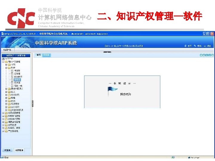 中国科学院 计算机网络信息中心 Computer Network Information Center, Chinese Academy of Sciences 二、知识产权管理—软件 