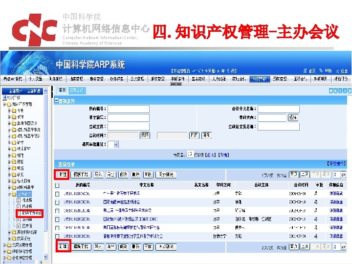 中国科学院 计算机网络信息中心 Computer Network Information Center, Chinese Academy of Sciences 四. 知识产权管理-主办会议 