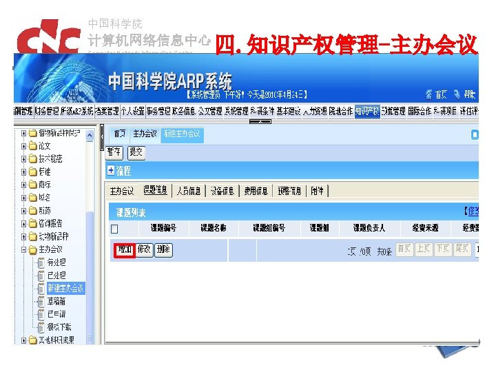 中国科学院 计算机网络信息中心 Computer Network Information Center, Chinese Academy of Sciences 四. 知识产权管理-主办会议 