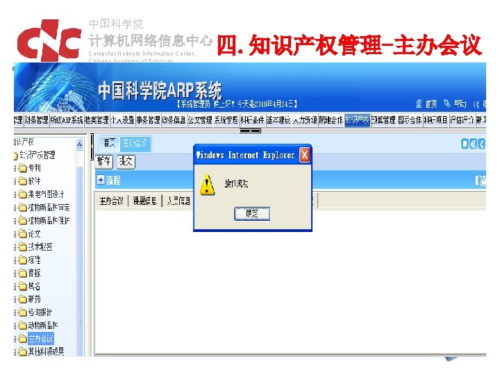 中国科学院 计算机网络信息中心 Computer Network Information Center, Chinese Academy of Sciences 四. 知识产权管理-主办会议 