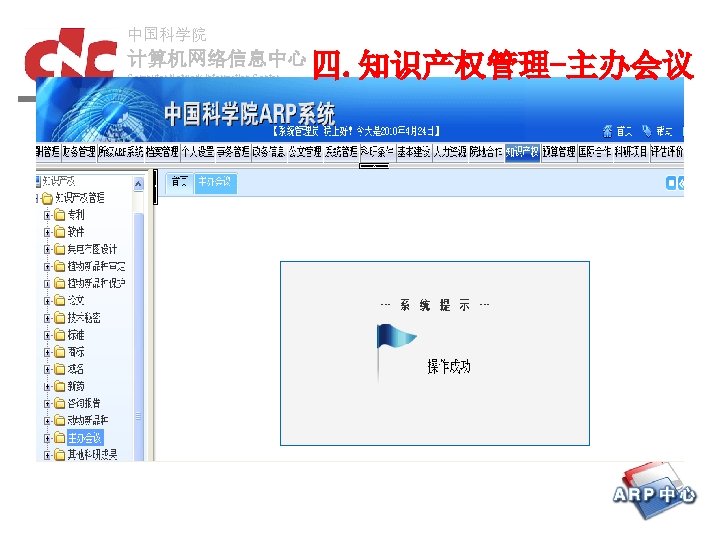 中国科学院 计算机网络信息中心 Computer Network Information Center, Chinese Academy of Sciences 四. 知识产权管理-主办会议 