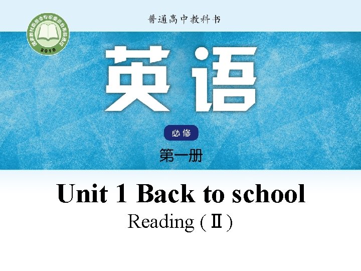 Unit 1 Back to school Reading (Ⅱ) 