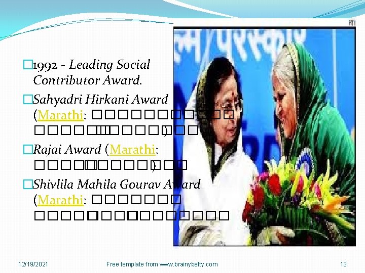 � 1992 - Leading Social Contributor Award. �Sahyadri Hirkani Award (Marathi: �������� ) �Rajai