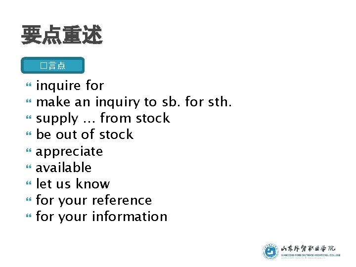 要点重述 �言点 inquire for make an inquiry to sb. for sth. supply … from 要点重述 �言点 inquire for make an inquiry to sb. for sth. supply … from