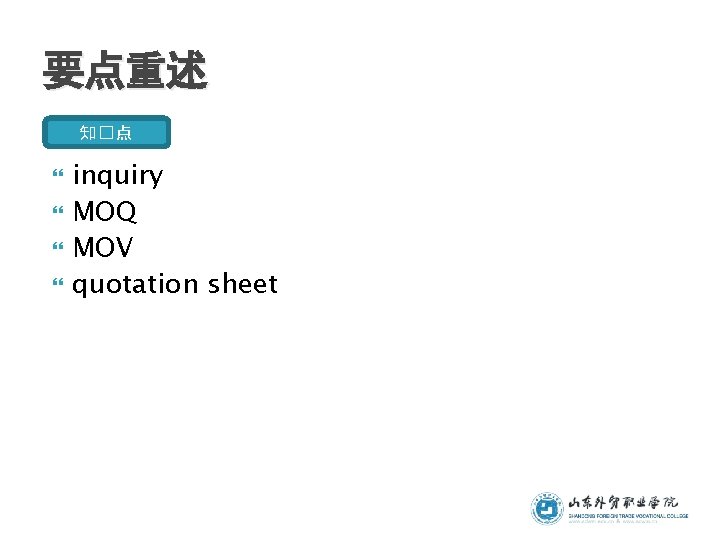 要点重述 知�点 inquiry MOQ MOV quotation sheet 要点重述 知�点 inquiry MOQ MOV quotation sheet