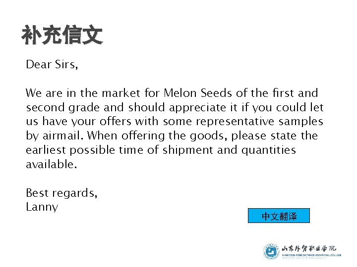 补充信文 Dear Sirs, We are in the market for Melon Seeds of the first 补充信文 Dear Sirs, We are in the market for Melon Seeds of the first