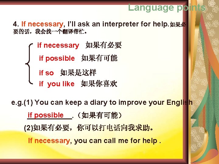 Language points 4. If necessary, I’ll ask an interpreter for help. 如果必 要的话，我会找一个翻译帮忙。 if