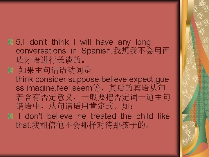 5. I don’t think I will have any long conversations in Spanish. 我想我不会用西 班牙语进行长谈的。