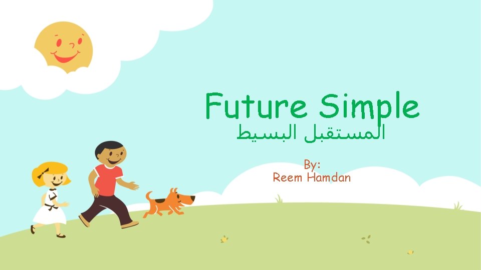 Future Simple ﺍﻟﻤﺴﺘﻘﺒﻞ ﺍﻟﺒﺴﻴﻂ By: Reem Hamdan 