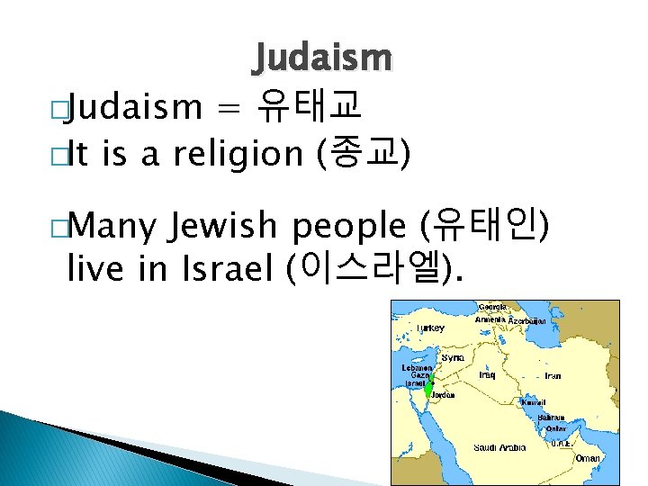 Judaism �Judaism = 유태교 �It is a religion (종교) �Many Jewish people (유태인) live