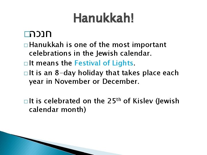 � חנכה Hanukkah! � Hanukkah is one of the most important celebrations in the