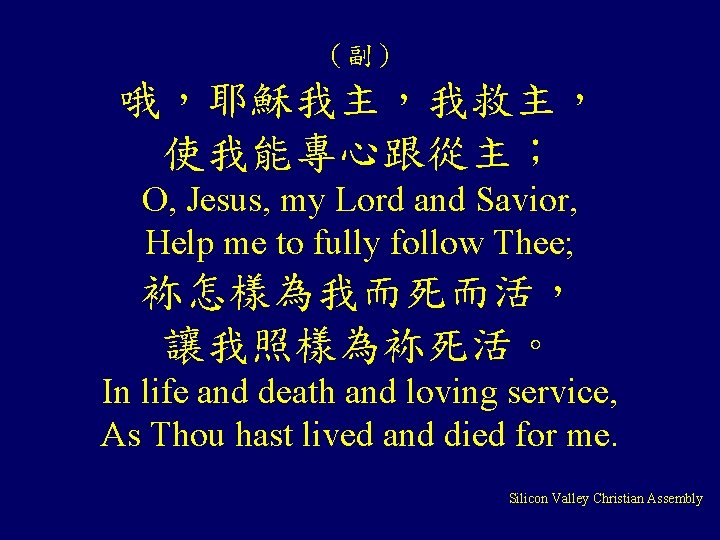 （副） 哦，耶穌我主，我救主， 使我能專心跟從主； O, Jesus, my Lord and Savior, Help me to fully follow