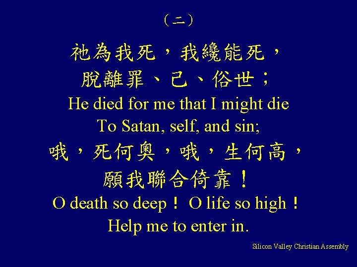 （二） 祂為我死，我纔能死， 脫離罪、己、俗世； He died for me that I might die To Satan, self,