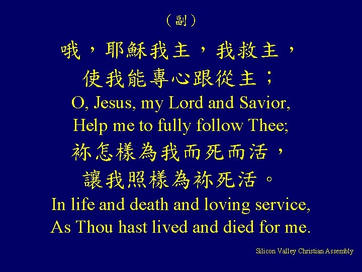 （副） 哦，耶穌我主，我救主， 使我能專心跟從主； O, Jesus, my Lord and Savior, Help me to fully follow