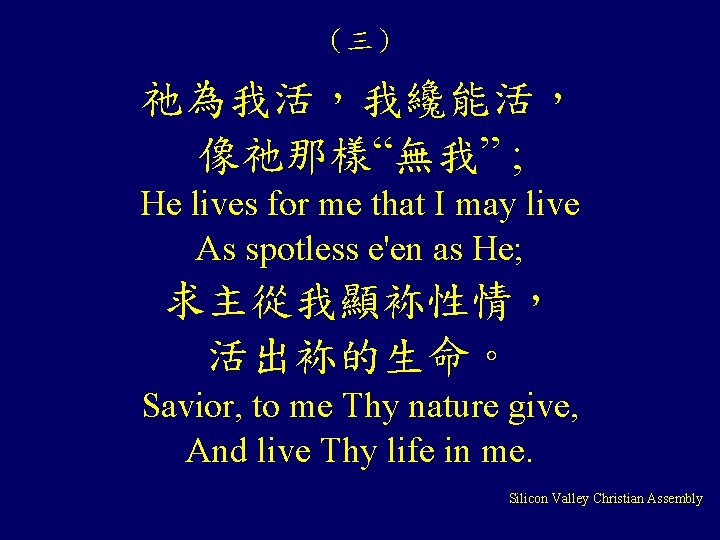 (三) 祂為我活,我纔能活, 像祂那樣“無我” ; He lives for me that I may live As spotless (三) 祂為我活,我纔能活, 像祂那樣“無我” ; He lives for me that I may live As spotless