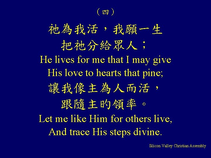 （四） 祂為我活，我願一生 把祂分給眾人； He lives for me that I may give His love to