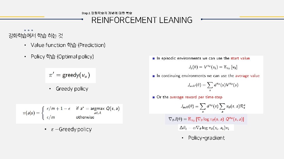 Step. 1 강화학습의 개념에 대한 복습 REINFORCEMENT LEANING 강화학습에서 학습 하는 것 • Value