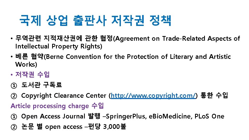 국제 상업 출판사 저작권 정책 • 무역관련 지적재산권에 관한 협정(Agreement on Trade-Related Aspects of