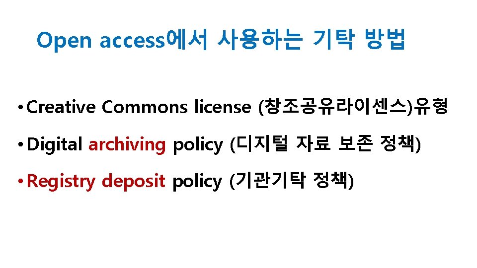 Open access에서 사용하는 기탁 방법 • Creative Commons license (창조공유라이센스)유형 • Digital archiving policy