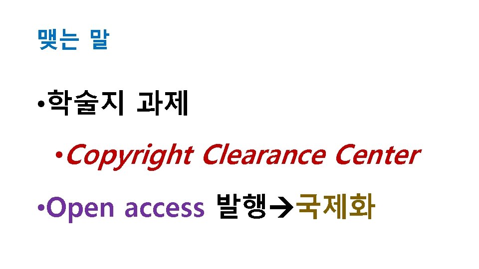 맺는 말 • 학술지 과제 • Copyright Clearance Center • Open access 발행 국제화