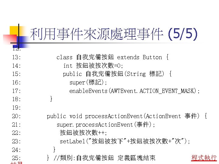 利用事件來源處理事件 (5/5) 12: 13: 14: 15: 16: 17: 18: 19: 20: 21: 22: 23: