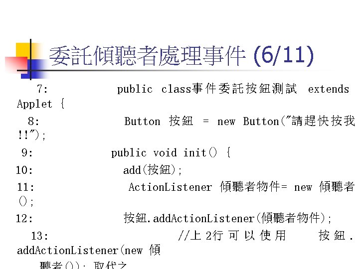 委託傾聽者處理事件 (6/11) 7: public class事 件 委 託 按 鈕 測 試 extends Applet