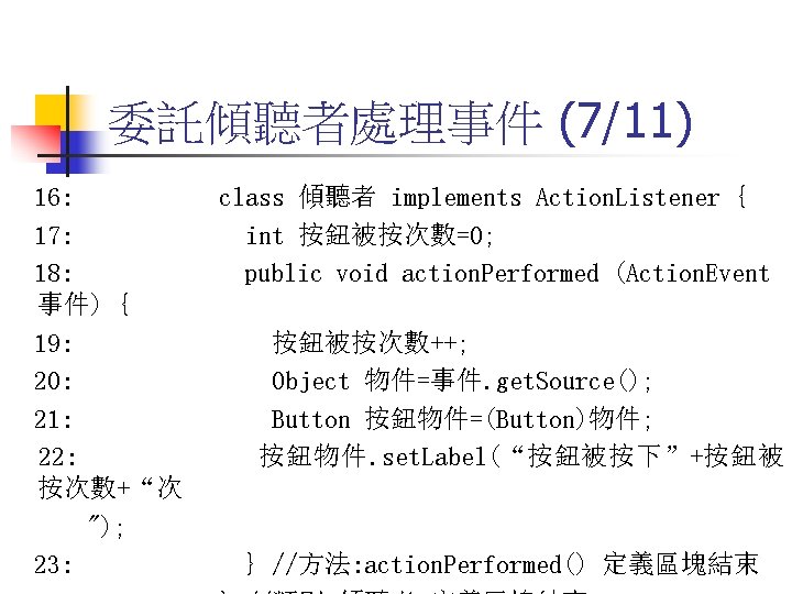 委託傾聽者處理事件 (7/11) 16: 17: 18: 事件) { 19: 20: 21: 22: 按次數+“次 "); 23: