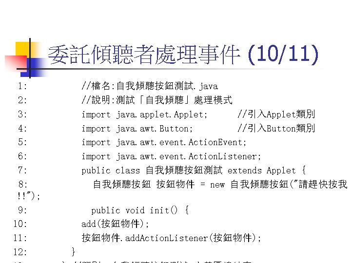 委託傾聽者處理事件 (10/11) 1: 2: 3: 4: 5: 6: 7: 8: !!"); 9: 10: 11: