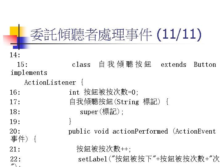 委託傾聽者處理事件 (11/11) 14: 15: class 自 我 傾 聽 按 鈕 extends Button implements