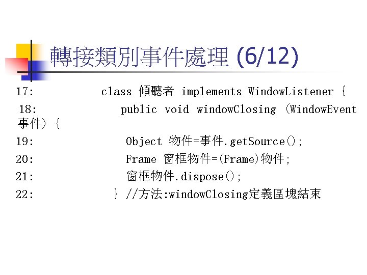 轉接類別事件處理 (6/12) 17: 18: 事件) { 19: 20: 21: 22: class 傾聽者 implements Window.