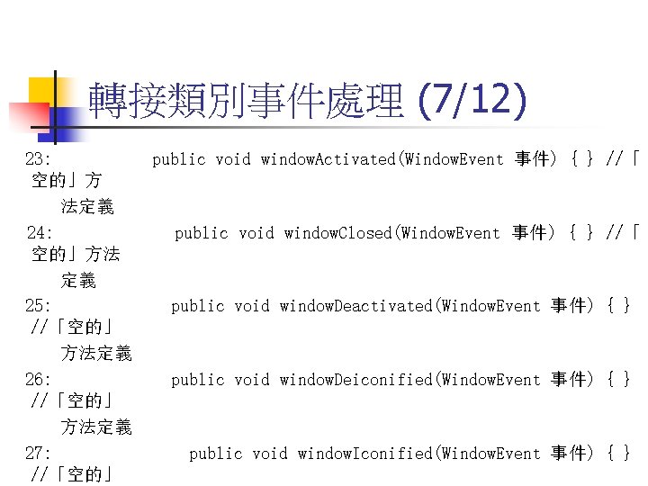 轉接類別事件處理 (7/12) 23: 空的」方 法定義 24: 空的」方法 定義 25: //「空的」 方法定義 26: //「空的」 方法定義