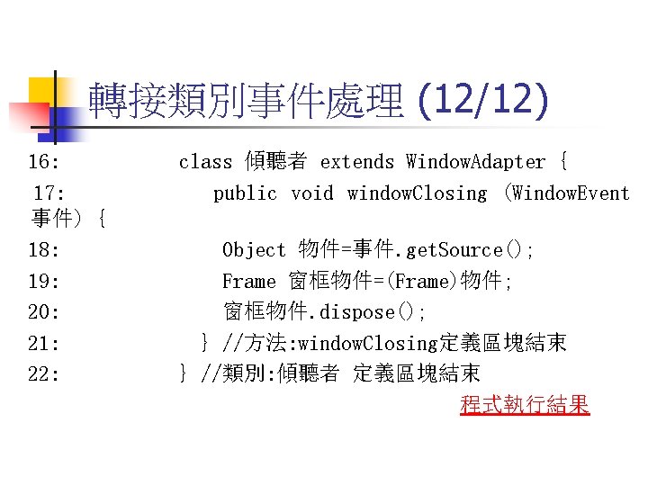 轉接類別事件處理 (12/12) 16: 17: 事件) { 18: 19: 20: 21: 22: class 傾聽者 extends