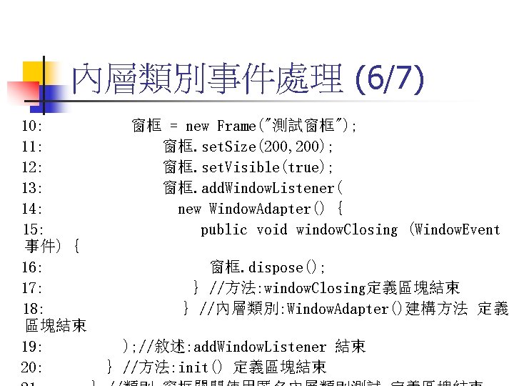 內層類別事件處理 (6/7) 10: 11: 12: 13: 14: 15: 事件) { 16: 17: 18: 區塊結束