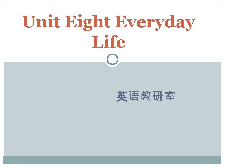 Unit Eight Everyday Life 英语教研室 