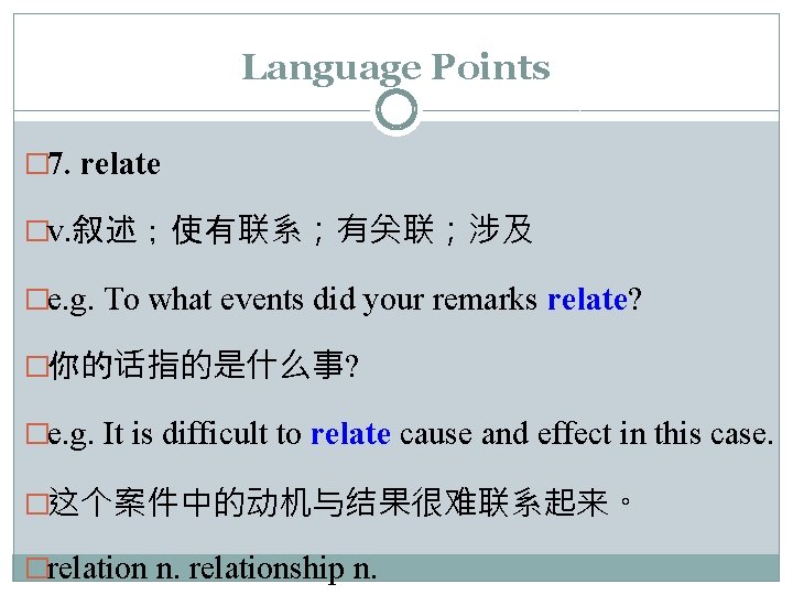 Language Points � 7. relate �v. 叙述；使有联系；有关联；涉及 �e. g. To what events did your